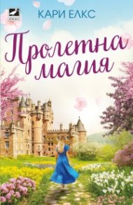 Пролетна магия