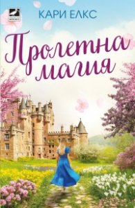 Пролетна магия