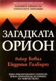 Загадката Орион
