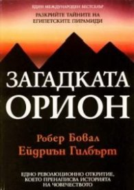 Загадката Орион