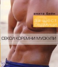Секси коремни мускули за шест седмици