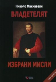 Владетелят. Избрани мисли