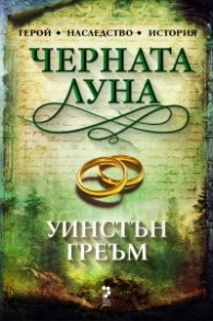 Черната Луна. Роман за Корнуол,1794 – 1795