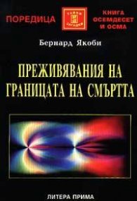 Преживявания на границата на смъртта