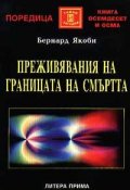 Преживявания на границата на смъртта