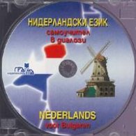 Нидерландски език CD: Самоучител в диалози
