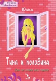 Тина и половина. Роман за тийнейджъри