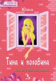 Тина и половина. Роман за тийнейджъри