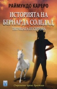 Историята на Бернарда Соледад, тигрицата от Сертона