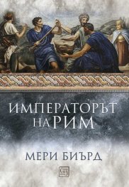 Императорът на Рим. Властта над древноримския свят