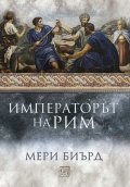 Императорът на Рим. Властта над древноримския свят