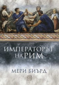 Императорът на Рим. Властта над древноримския свят