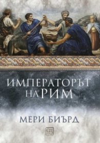 Императорът на Рим. Властта над древноримския свят