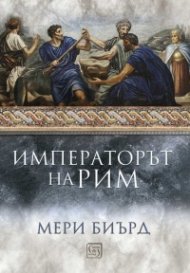 Императорът на Рим. Властта над древноримския свят