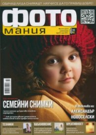 ФОТОмания; Бр.23/ Март 2014