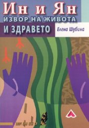 Ин и Ян. Извор на живота и здравето