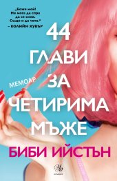 44 глави за четирима мъже (мемоар)