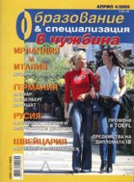 Образование и специализация; Бр.4/2005
