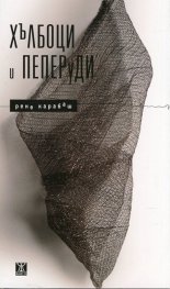 Хълбоци и пеперуди