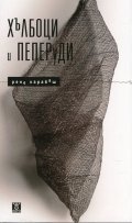 Хълбоци и пеперуди