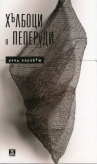Хълбоци и пеперуди