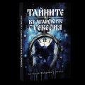 Тайните на българските суеверия