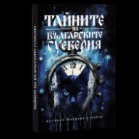 Тайните на българските суеверия