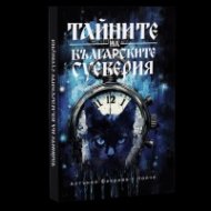 Тайните на българските суеверия