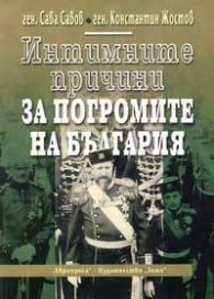 Интимните причини за погромите на България