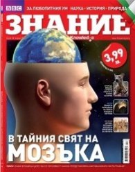 Знание; Бр.28/ Април 2012
