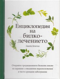 Енциклопедия на билколечението