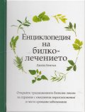 Енциклопедия на билколечението
