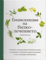 Енциклопедия на билколечението