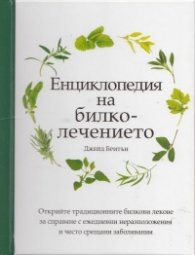 Енциклопедия на билколечението