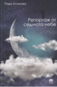 Репортаж от седмото небе