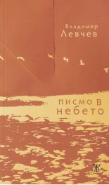 Писмо в небето