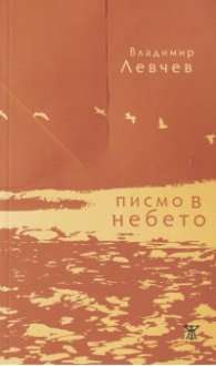 Писмо в небето