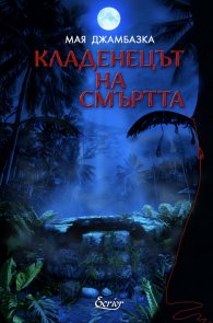 Кладенецът на смъртта