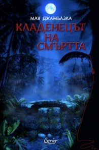 Кладенецът на смъртта