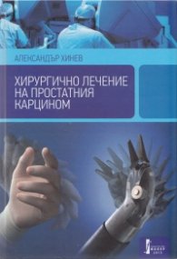 Хирургично лечение на простатния карцином