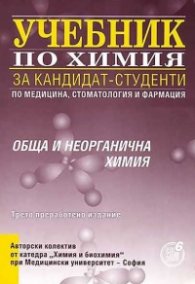 Учебник по химия за кандидат-студенти. Обща и неорганична химия/ Трето преработено издание