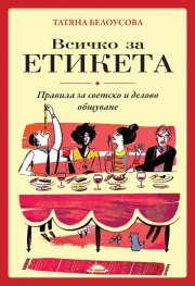 Всичко за етикета. Правила за светско и делово общуване