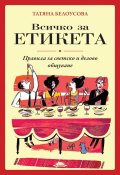 Всичко за етикета. Правила за светско и делово общуване