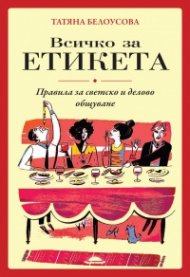 Всичко за етикета. Правила за светско и делово общуване