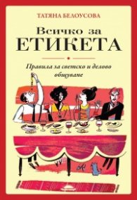 Всичко за етикета. Правила за светско и делово общуване