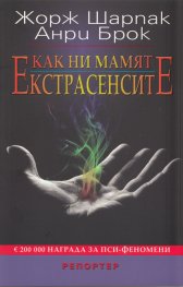 Как ни мамят екстрасенсите