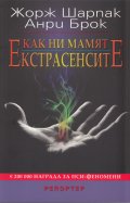 Как ни мамят екстрасенсите