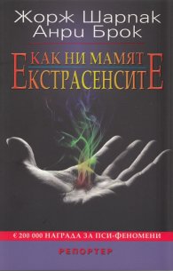 Как ни мамят екстрасенсите