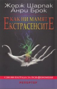 Как ни мамят екстрасенсите