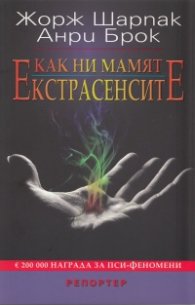 Как ни мамят екстрасенсите